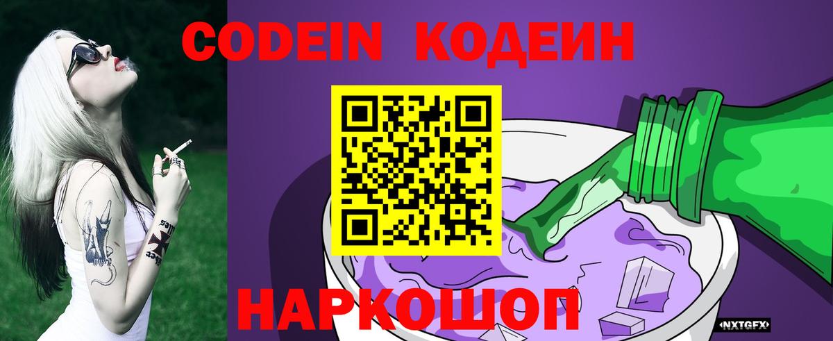 Кодеиновый сироп Lean Purple Drank Иваново